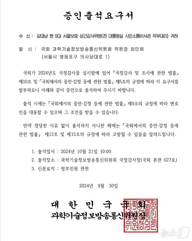 국회 과방위가 김대남 전 비서관에게 발부한 증인출석요구서