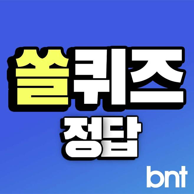 쏠퀴즈 정답(신한 쏠야구 퀴즈) ©bntnews