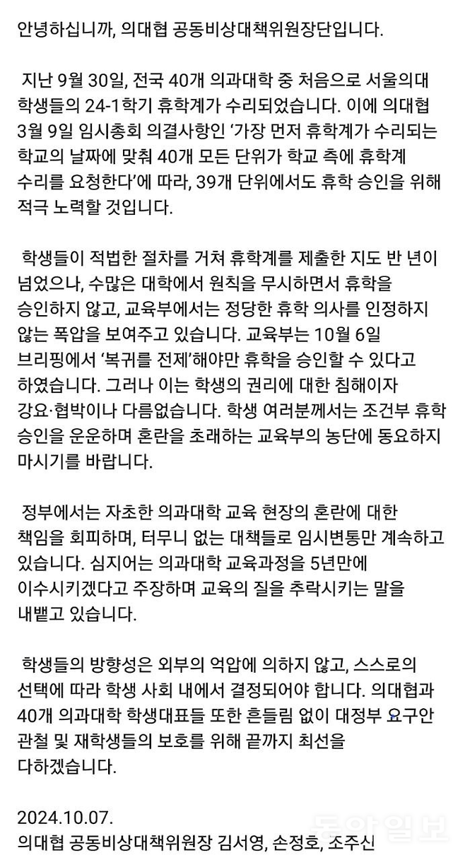 의대협 내부 공지문. 독자 제공