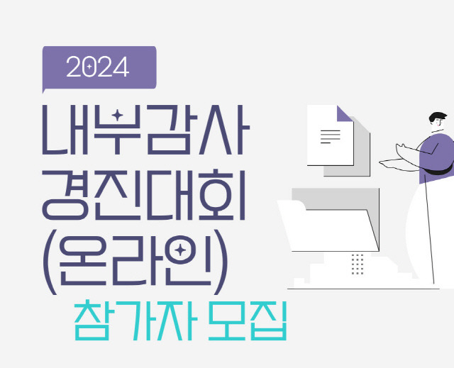 2024 내부감사 경진대회 이미지. 한국감사협회 제공