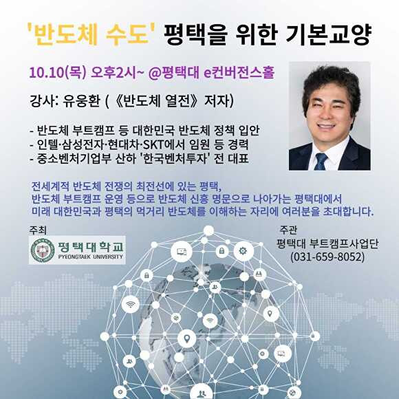 유웅환 박사 초청 반도체 강연 홍보 포스터 [사진=평택대학교]