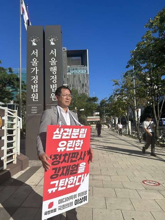 국민의힘 미디어특별위원회 이상휘 위원장이 8월 29일 서울행정법원 앞에서 방송문화진흥회(방문진) 이사 임명 집행정지 가처분 신청을 인용한 강재원 판사를 규탄하는 1인시위를 하고 있다. 연합뉴스