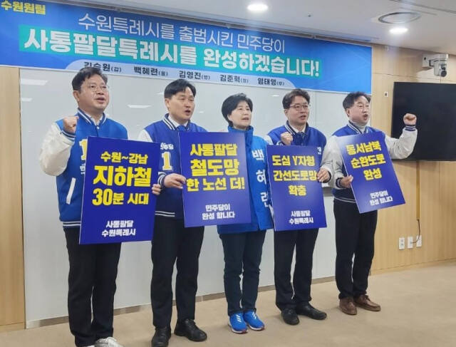 제22대 국회의원 선거에서 수원의 5개 선거구에 출마하는 더불어민주당 후보들이 지난 3월 12일 경기도 수원시 경기도의회에서 공통공약을 발표하는 기자회견을 한 뒤 구호를 외치고 있다. 연합뉴스