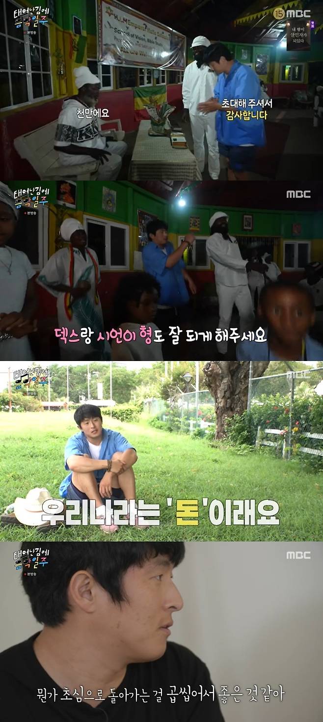 MBC ‘태어난 김에 음악일주’ 캡처