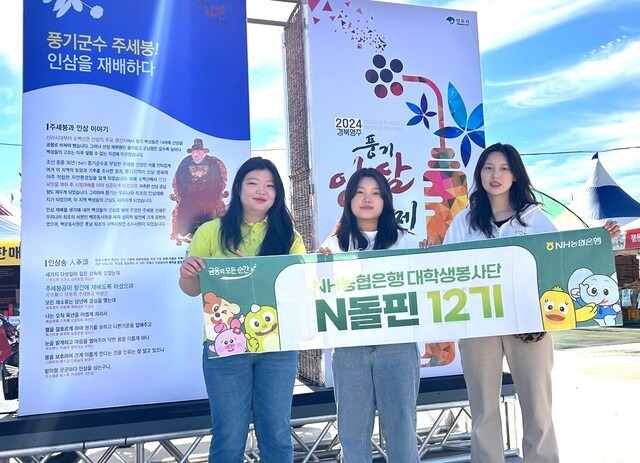 NH농협은행 대학생 봉사단 엔돌핀 경북팀이 5일 풍기인삼축제 행사장에서 전화금융사기 예방 홍보 활동을 하고 있다.