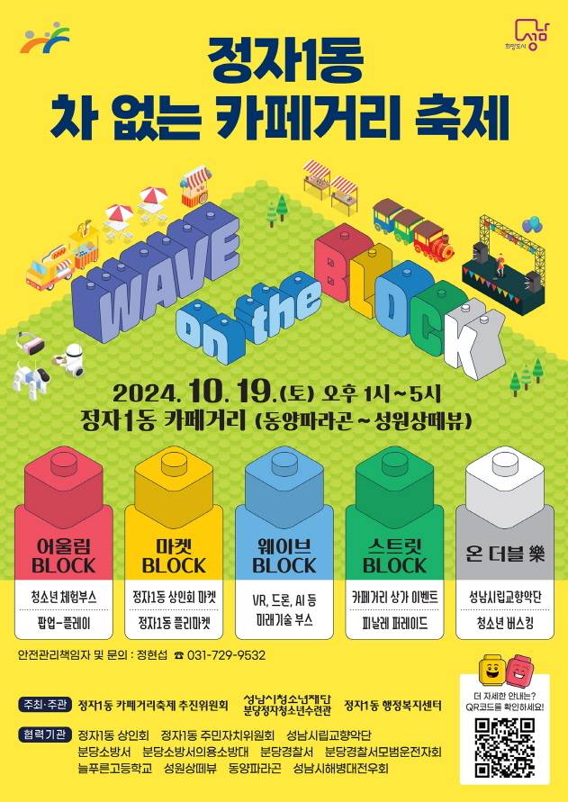 경기 성남시청소년재단 분당정자청소년수련관이 19일 정자1동 카페거리에서 ‘정자1동 차 없는 카페거리 축제’를 연다.(성남시청소년재단 제공)/