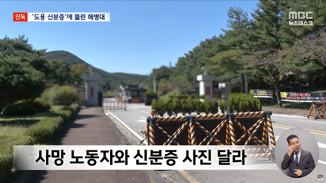 스크린샷(2434).png 도용한 신분증으로 30여 차례 출입..해병대사령부는 "보안 사고 아냐"