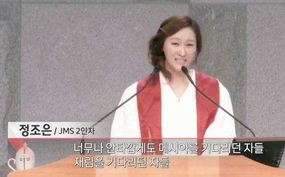 기독교복음선교회(JMS)의 2인자 정조은 목사. 사진 MBC ‘PD수첩’ ‘JMS, 교주와 공범자들’ 편 방송 캡처