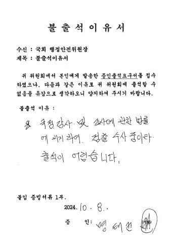 국정감사 증인으로 채택된 명태균씨가 8일 국회 행정안전위원회에 제출한 불출석 이유서.