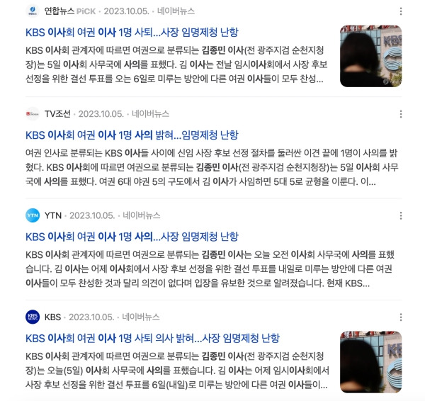 ▲2023년 10월 5일 김종민 당시 KBS 이사 사의 표명 관련 기사들