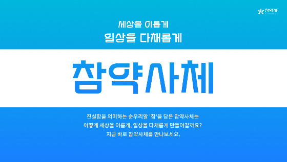 사진제공=참약사