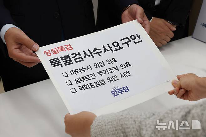 [서울=뉴시스] 조성봉 기자 = 김용민 더불어민주당 원내정책수석부대표(가운데)와 박주민(오른쪽)·김승원 의원이 8일 오전 서울 여의도 국회 의안과에 상설특검 특별검사수사요구안을 제출하고 있다.(공동취재) 2024.10.08. photo@newsis.com