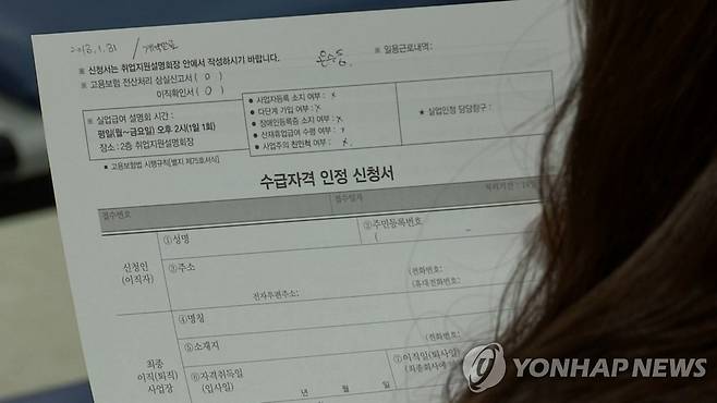 실업급여 신청서 연합뉴스TV 캡처. 작성 김선영(미디어랩)