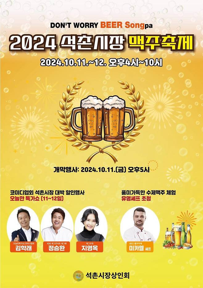 2024 석촌시장 맥주축제 [송파구 제공. 재판매 및 DB 금지]