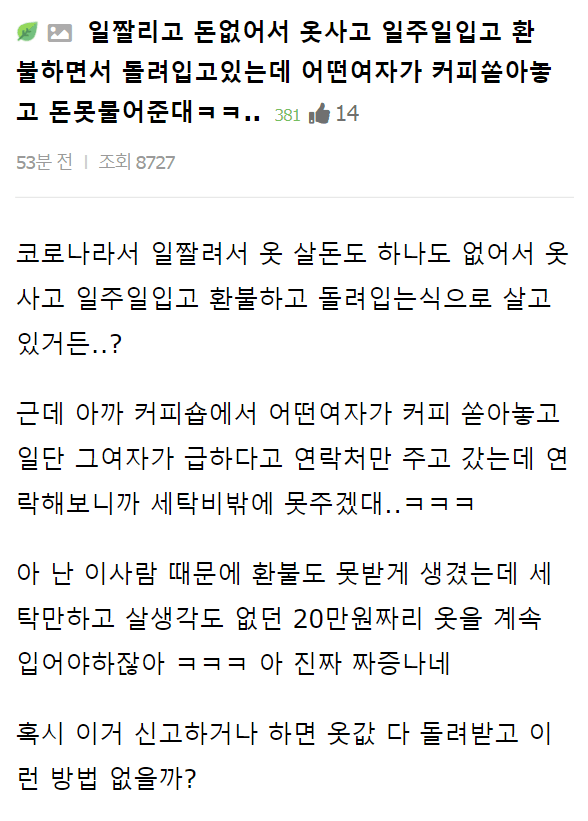 image.png 옷을 구매한 후 일주일만 입고 환불하며 살아가는 여자