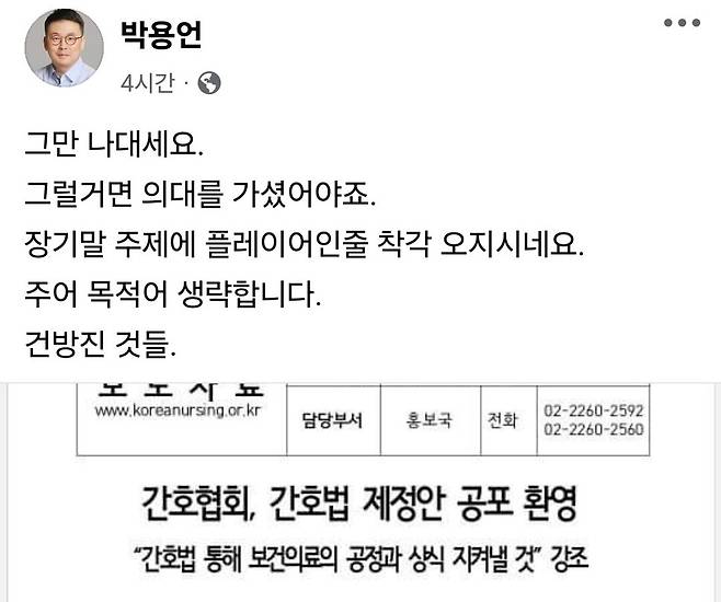 박용언 의사협회 부회장은 2024년 9월21일 페이스북에 ‘간호법 통과’와 관련하여, 동료 직군인 간호사 직군을 차별적으로 비방하는 글을 올렸다가 비공개 처리했다. 박용언 페이스북 갈무리