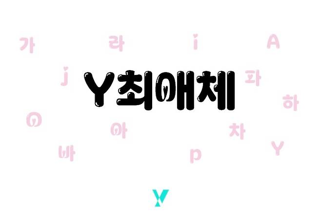 KT가 9일 한글날을 기념해 6번째 무료 서체인 ‘Y 최애체’를 배포했다. <사진=KT>