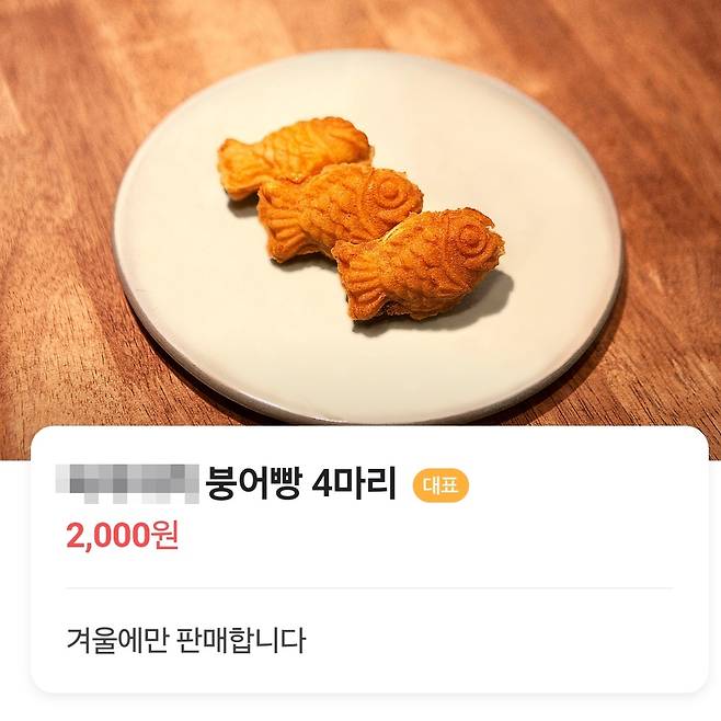 서울의 한 카페에서 판매하는 붕어빵. 미니 붕어빵 4마리가 2000원이다. [해당 업체 페이지 캡처]