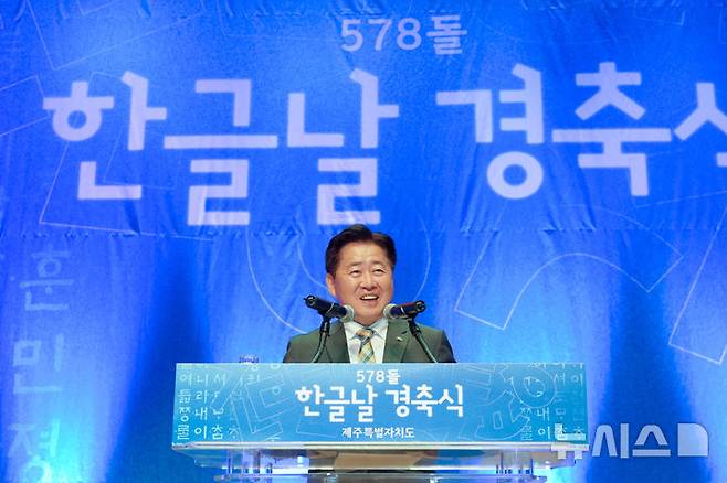 [제주=뉴시스] 오영훈 제주지사가 9일 오전 10시 제주시 설문대여성문화센터에서 열린 578돌 한글날 경축식에서 발언하고 있다. (사진=제주도 제공) 2024.10.09. photo@newsis.com