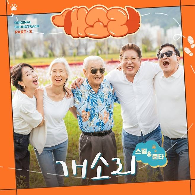 스컬과 쿤타가 KBS 수목드라마 ‘개소리’ OST에 참여했다. 사진ㅣ모스트콘텐츠