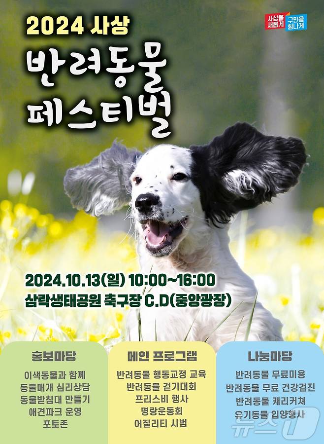 부산 사상구 반려동물 페스티벌 안내 포스터.(사상구청 제공)