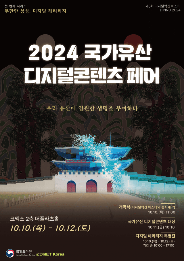 2024 국가유산 디지털콘텐츠 페어 포스터.