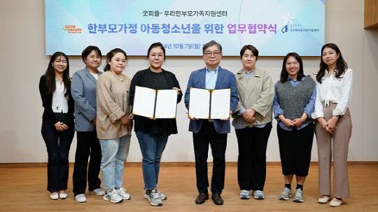 굿피플은 우리한부모가족지원센터와 함께 취약계층 아동·청소년 생활환경 개선사업 '굿하우스'를 진행한다.(왼쪽 네 번째부터 이지우 우리한부모가족지원센터장, 구영모 굿피플 상임이사)