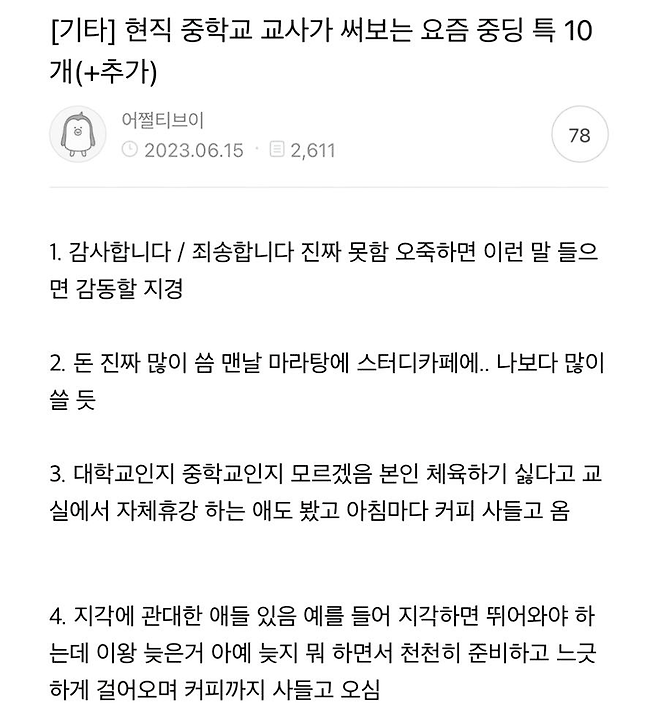 image.png 현직 중학교 교사가 쓴 요즘 중딩 특징 현직 중학교 교사가 쓴 요즘 중딩 특징