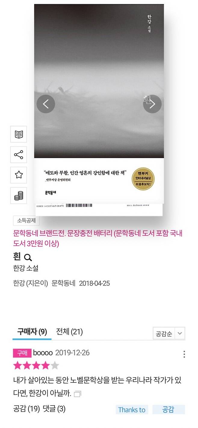 노벨상 작가 ‘한강’ 책 구매평에 달린 댓글