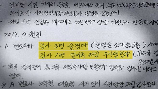 김봉현 전 회장의 옥중 편지에 등장하는 '검사 술접대' 내용