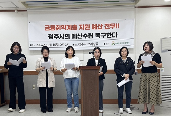 충북참여자치시민연대 관계자들이 10일 청주시청 임시청사에서 기자회견을 열어 금융 취약계층 지원을 위한 예산 마련을 촉구하고 있다. [사진=충북참여자치시민연대]