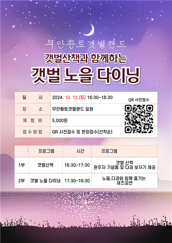 ▲ '갯벌 노을 다이닝' 행사 포스터 [무안황토갯벌랜드]