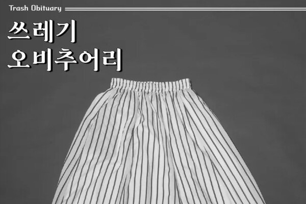 ▲경향신문 기획 기사와 연계 전시 '쓰레기 오비추어리' 포스터 이미지.