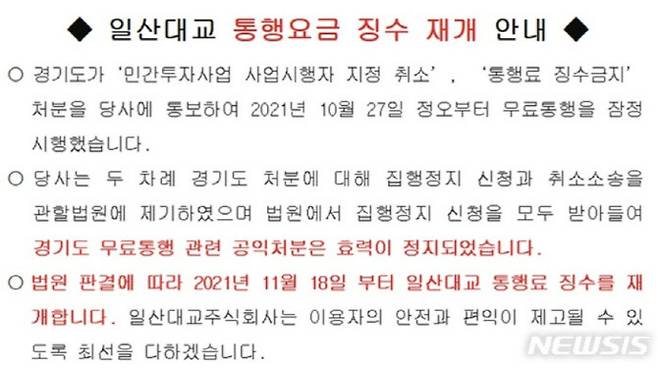 일산대교 통행료징수 재개 안내문.(사진=뉴시스)