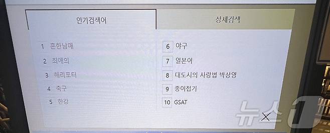 11일 오전 10시쯤 서울 송파구 교보문고 잠실점의 도서검색대 실시간 검색어 순위에 '한강' 작가가 올라와 있다. 스웨덴 한림원은 지난 10일(현지시간) 한강을 2024년 노벨 문학상 수상자로 선정했다고 밝혔다. 2024.10.11/뉴스1