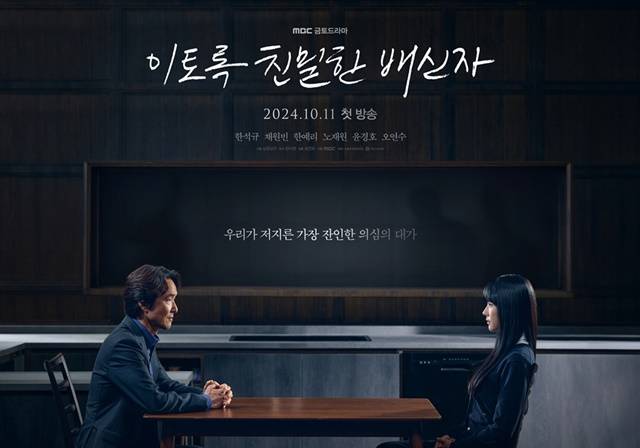MBC 새 금토드라마 '이토록 친밀한 배신자'의 관전 포인트가 공개됐다. /MBC