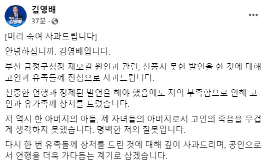 김영배 더불어민주당 의원이 11일 최근 자신이 10·16 부산 금정구청장 보궐선거 지원유세 중, 병세 악화로 사망한 고(故) 김재윤 직전 구청장에게 '혈세 낭비' 귀책이 있다고 비난한 글을 삭제한 뒤 사과문을 게재했다.<김영배 국회의원 페이스북 갈무리>