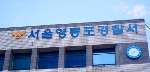 영등포경찰서 제공