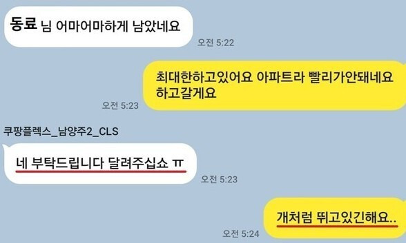 쿠팡 배송전문 자회사인 쿠팡로지스틱스서비스(CLS) 쪽 담당자가 쿠팡 퀵플렉스로 일하는 정슬기(41)씨에게 직접 업무지시하는 내용의 문자 메세지 갈무리. 전국택배노동조합 제공