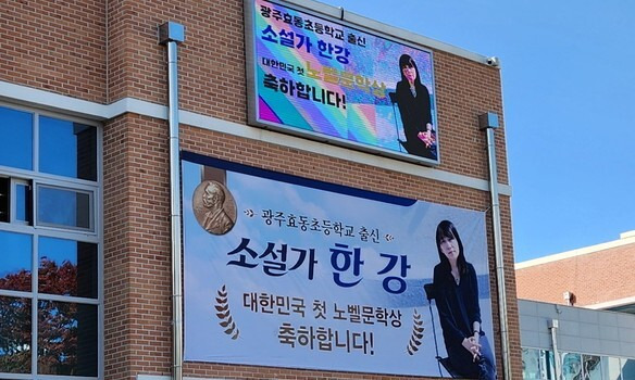 광주광역시 북구 중흥동 효동초등학교 외벽에 11일 이 학교 출신 한강 작가의 노벨문학상 수상을 축하하는 대형 펼침막이 걸려 있다. 김용희 기자 kimyh@hani.co.kr