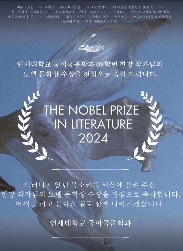 연세대 국어국문학과 홈페이지에 한강 작가의 노벨문학상 수상을 축하하는 글이 게재돼 있다. 홈페이지 캡처