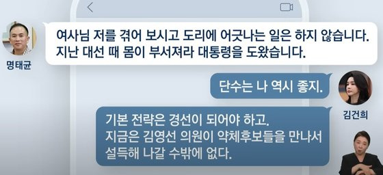 지난 2월 명태균 씨와 김건희 여사가 주고받은 텔레그램 메시지를 JTBC가 재구성한 내용. 유튜브 캡처