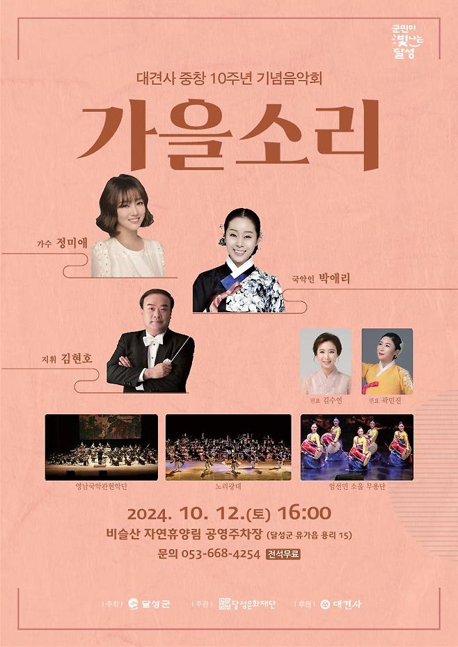 대견사 중창 10주년 기념음악회 ‘가을소리’ 포스터. 달성군청 제공