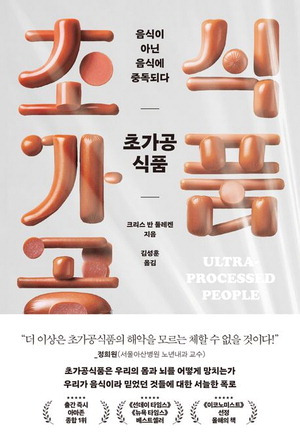 초가공식품, 음식이 아닌 음식에 중독되다
크리스 반 툴레켄 지음, 김성훈 옮김
웅진지식하우스 펴냄, 2만3800원