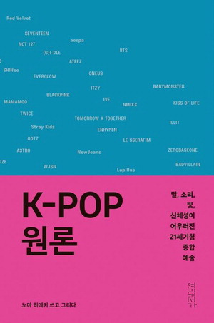 K-POP 원론
노마 히데키 지음
연립서가 펴냄, 3만3000원