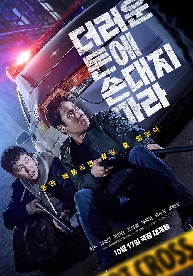 영화 ‘더러운 돈에 손대지 마라’ 공식포스터. 사진제공|에이스메이커무비웍스
