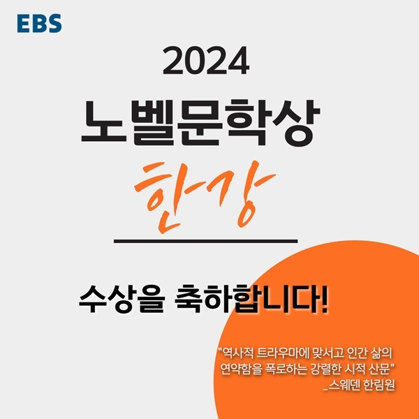 한강 작가의 노벨문학상 수상을 기념해 앙코르 특집방송을 편성한다.