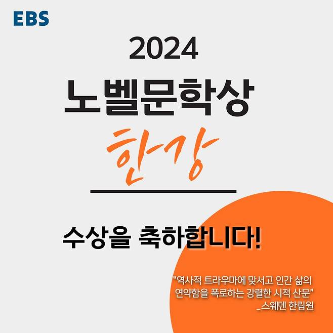 EBS, 한강 노벨상 수상 기념 특집 방송 편성 [EBS 제공. 재판매 및 DB 금지]