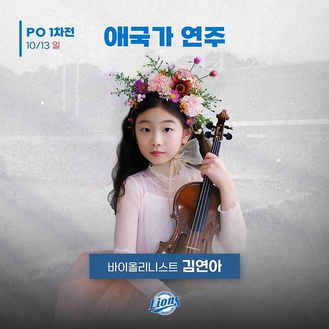 천재 바이올리니스트 김연아 양이 13일 대구삼성라이온즈파크에서 열리는 LG와 2024 KBO 플레이오프 1차전 애국가 연주자로 나선다. 사진 | 삼성 라이온즈