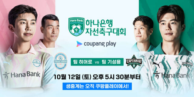 쿠팡플레이가 12일 오후 5시 30분부터 쿠팡플레이와 함께하는 하나은행 자선축구대회를 생중계한다